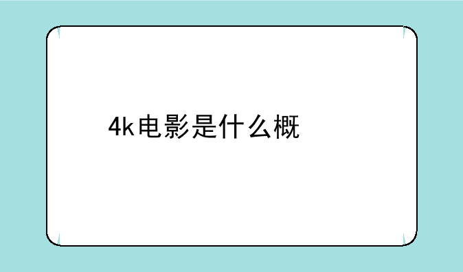 4k电影是什么概念