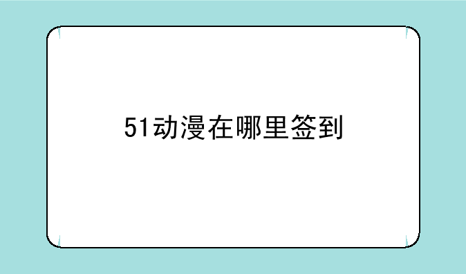 51动漫在哪里签到