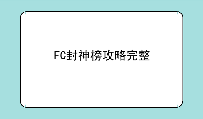 FC封神榜攻略完整