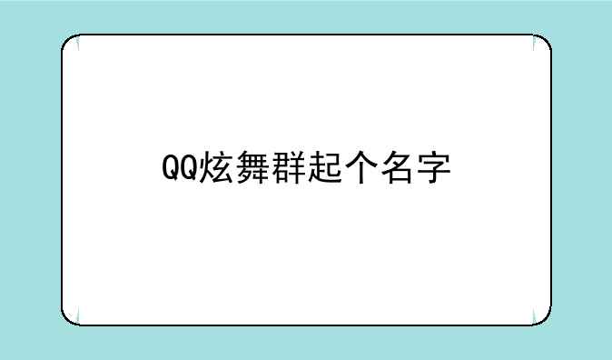 QQ炫舞群起个名字
