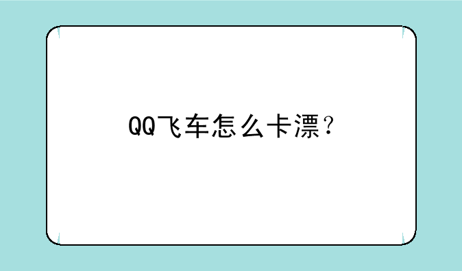 QQ飞车怎么卡漂？