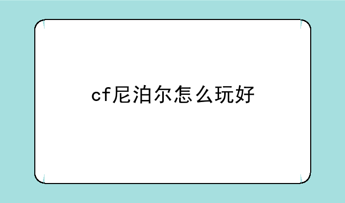 cf尼泊尔怎么玩好