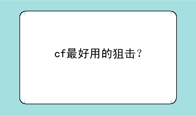 cf最好用的狙击？