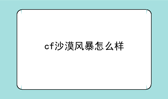 cf沙漠风暴怎么样