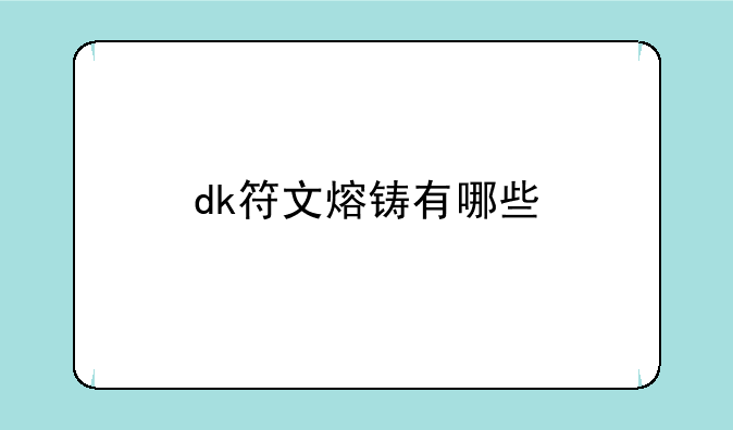 dk符文熔铸有哪些