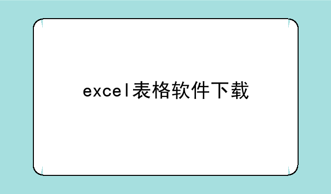 excel表格软件下载