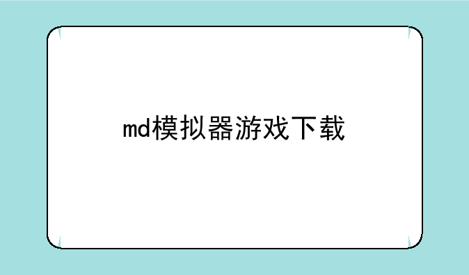 md模拟器游戏下载