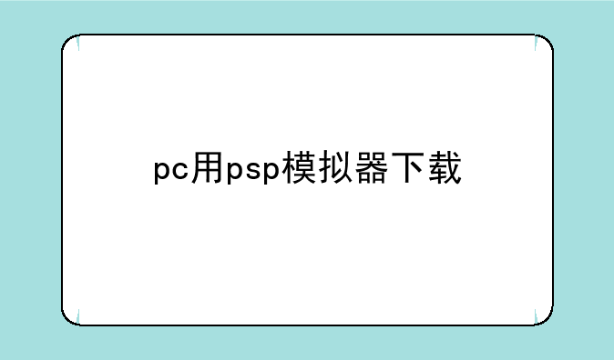 pc用psp模拟器下载