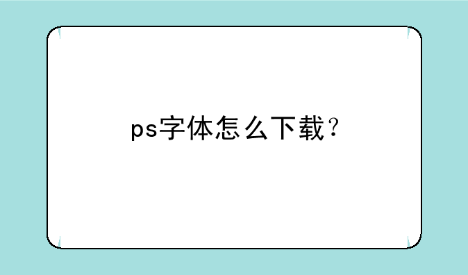 ps字体怎么下载？
