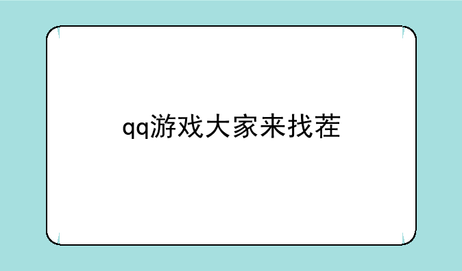 qq游戏大家来找茬
