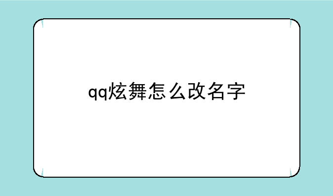 qq炫舞怎么改名字