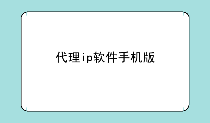 代理ip软件手机版