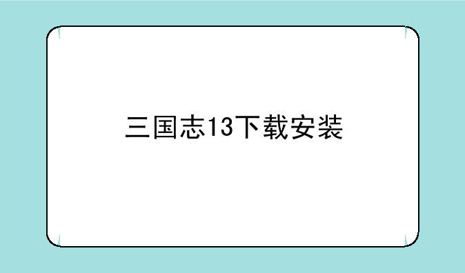 三国志13下载安装
