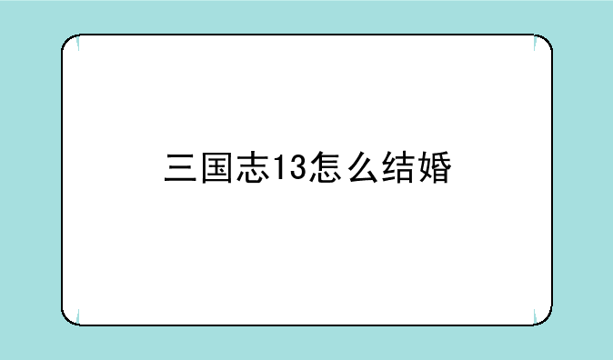 三国志13怎么结婚