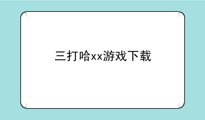 三打哈xx游戏下载