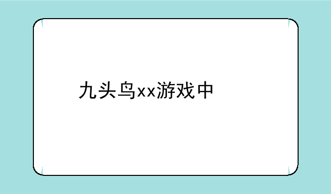 九头鸟xx游戏中心