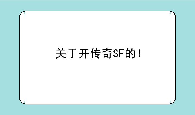 关于开传奇SF的！