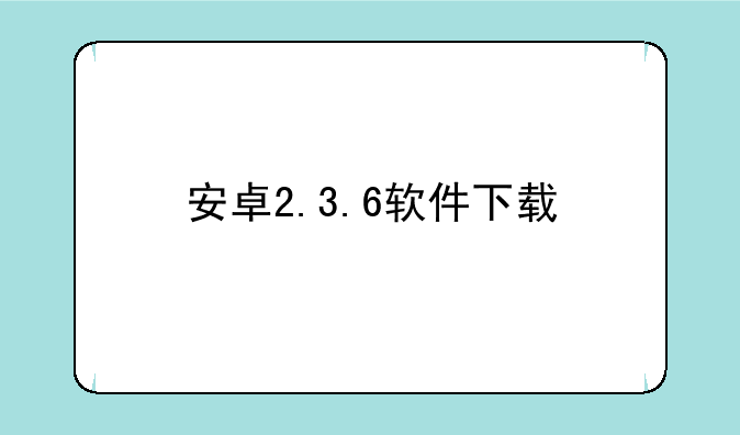 安卓2.3.6软件下载