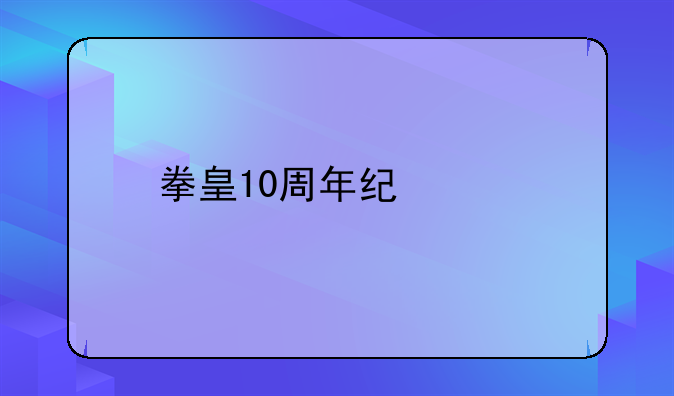 拳皇10周年纪念版
