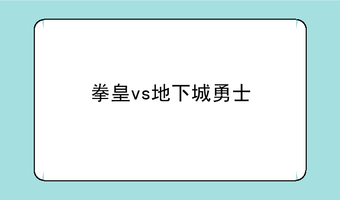 拳皇vs地下城勇士