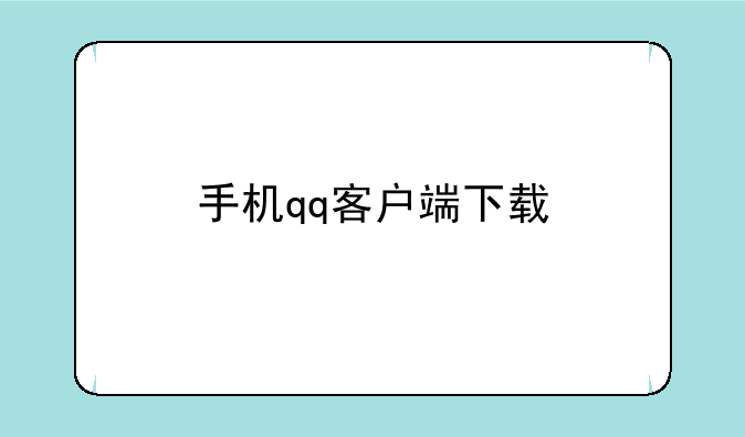 手机qq客户端下载