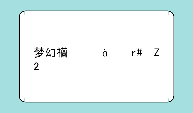 梦幻西游10月新区