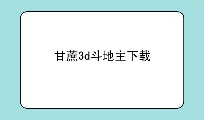 甘蔗3d斗地主下载