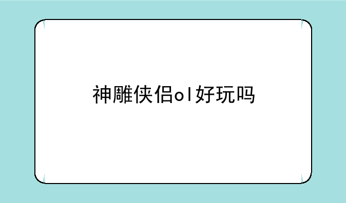神雕侠侣ol好玩吗