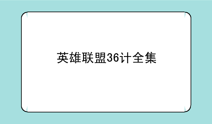 英雄联盟36计全集