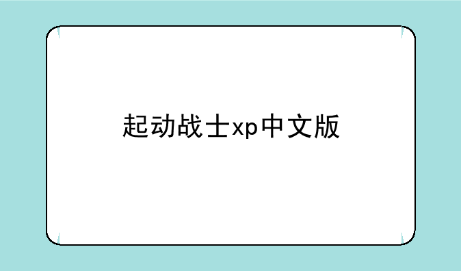 起动战士xp中文版