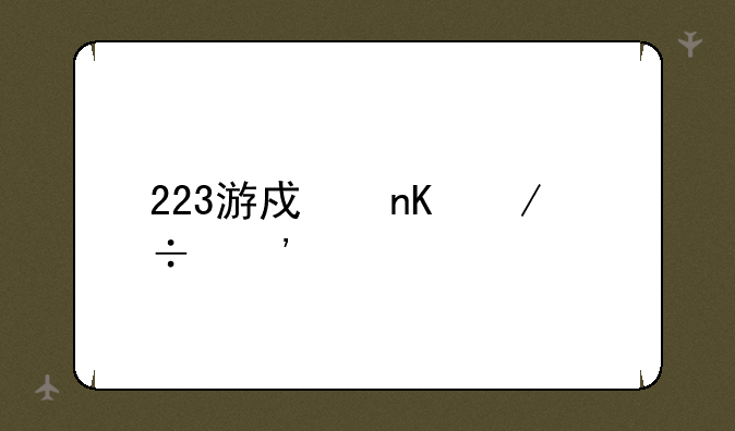 223游戏盒下载安装