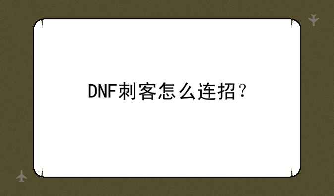 DNF刺客怎么连招？