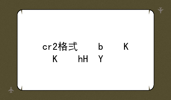 cr2格式是什么意思