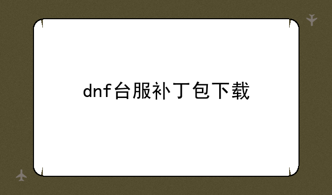 dnf台服补丁包下载