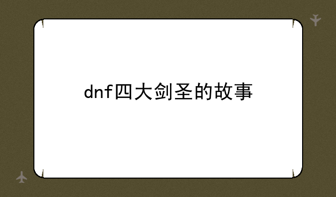dnf四大剑圣的故事