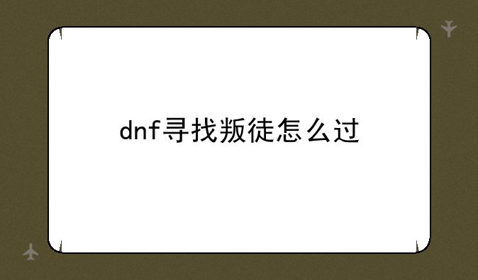 dnf寻找叛徒怎么过