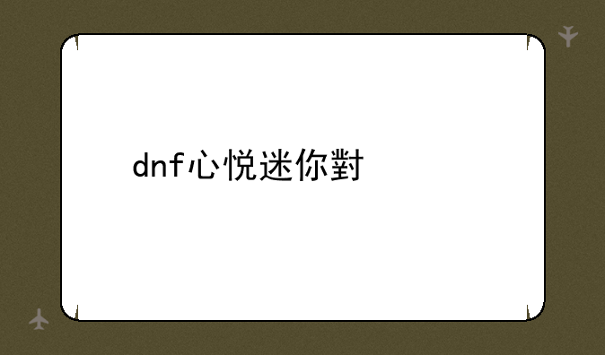 dnf心悦迷你小公主