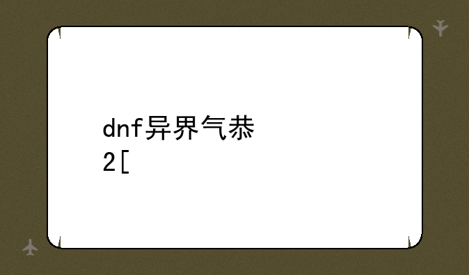 dnf异界气息净化书