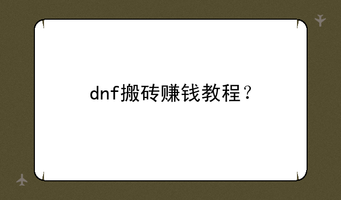 dnf搬砖赚钱教程？