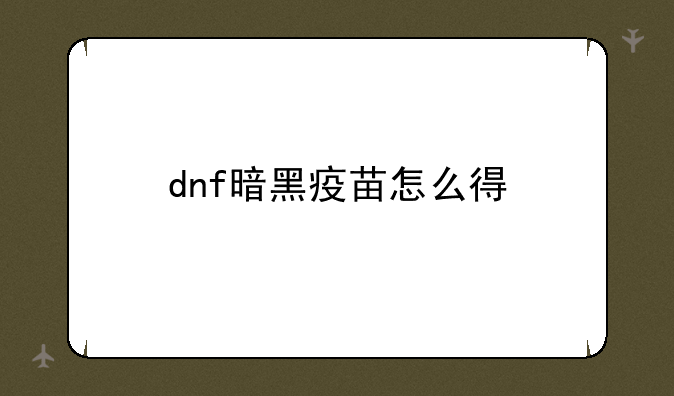 dnf暗黑疫苗怎么得