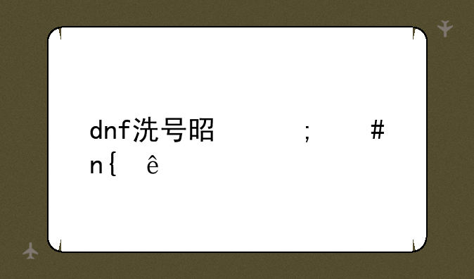 dnf洗号是怎么回事