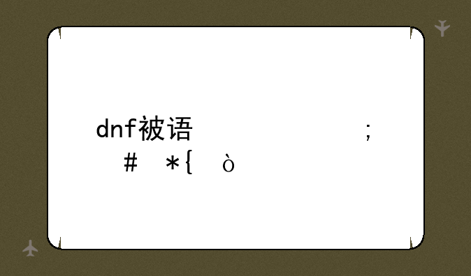 dnf被误封怎么办？