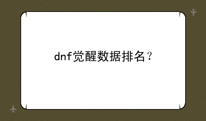 dnf觉醒数据排名？
