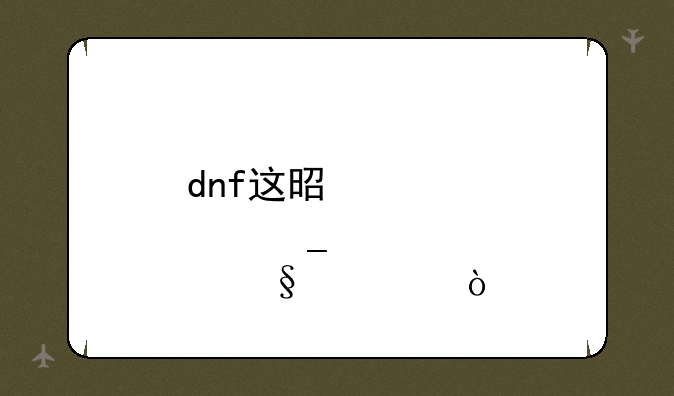 dnf这是那套天空？