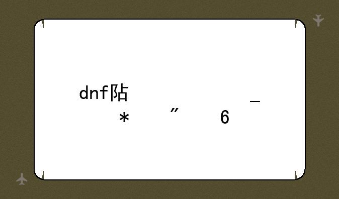 dnf阿修罗波动刻印