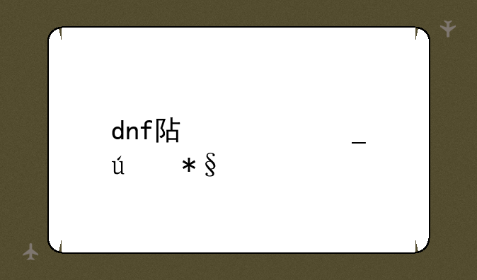 dnf阿修罗辅助装备