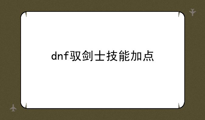 dnf驭剑士技能加点