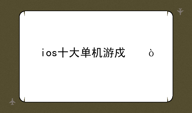 ios十大单机游戏？