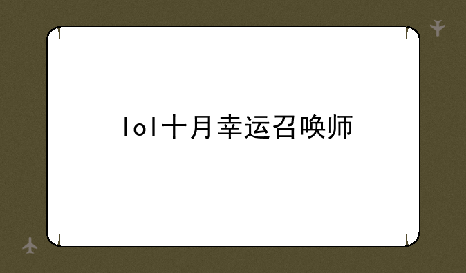 lol十月幸运召唤师