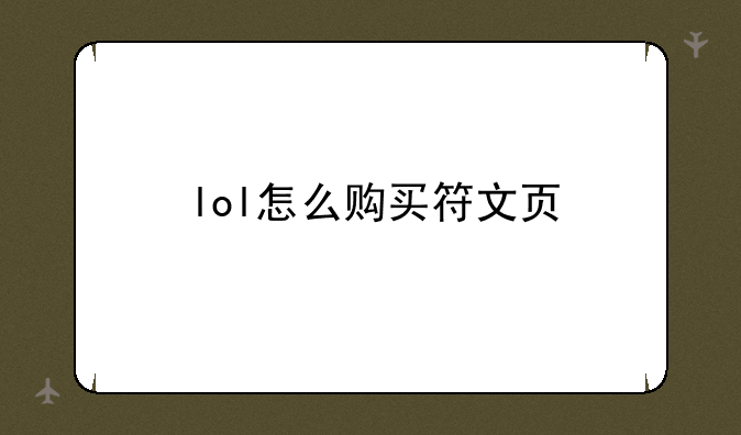 lol怎么购买符文页
